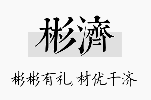 彬济名字的寓意及含义