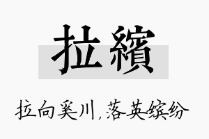 拉缤名字的寓意及含义