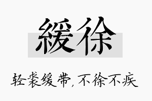 缓徐名字的寓意及含义