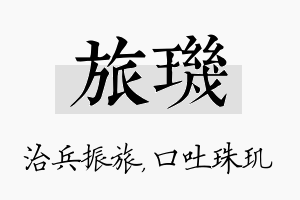 旅玑名字的寓意及含义