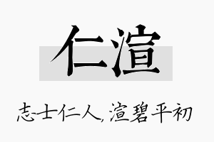 仁渲名字的寓意及含义