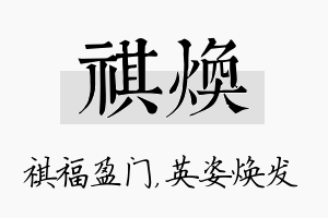 祺焕名字的寓意及含义