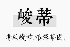 峻蒂名字的寓意及含义