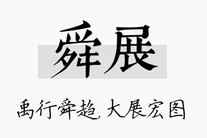 舜展名字的寓意及含义