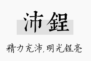 沛锃名字的寓意及含义