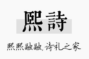 熙诗名字的寓意及含义