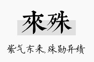 来殊名字的寓意及含义