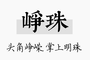 峥珠名字的寓意及含义