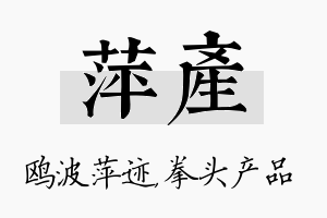 萍产名字的寓意及含义