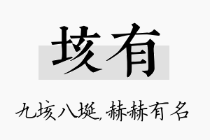 垓有名字的寓意及含义