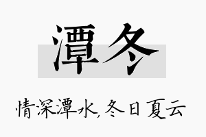 潭冬名字的寓意及含义