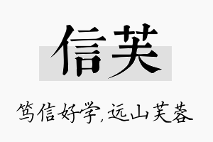 信芙名字的寓意及含义