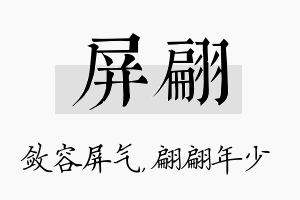 屏翩名字的寓意及含义