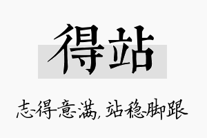 得站名字的寓意及含义