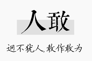 人敢名字的寓意及含义