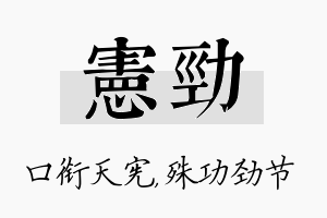 宪劲名字的寓意及含义