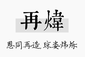 再炜名字的寓意及含义