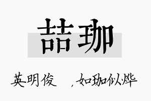 喆珈名字的寓意及含义