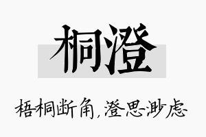 桐澄名字的寓意及含义