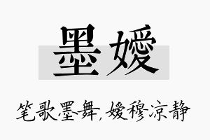 墨嫒名字的寓意及含义