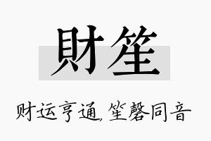 财笙名字的寓意及含义