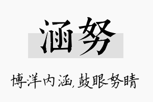 涵努名字的寓意及含义