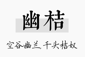 幽桔名字的寓意及含义