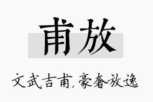 甫放名字的寓意及含义