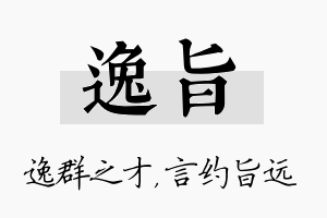 逸旨名字的寓意及含义