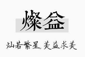 灿益名字的寓意及含义