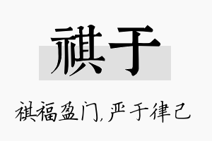 祺于名字的寓意及含义