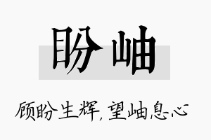 盼岫名字的寓意及含义