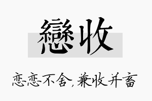 恋收名字的寓意及含义