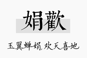 娟欢名字的寓意及含义