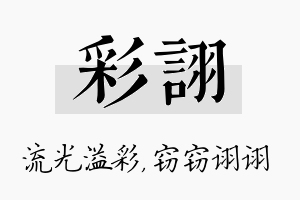 彩诩名字的寓意及含义