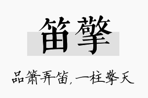 笛擎名字的寓意及含义