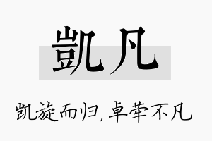 凯凡名字的寓意及含义