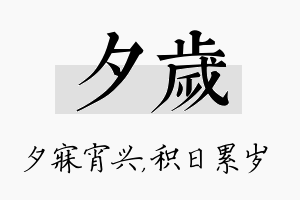 夕岁名字的寓意及含义