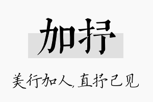 加抒名字的寓意及含义