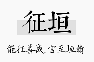 征垣名字的寓意及含义