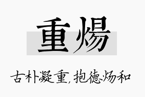 重炀名字的寓意及含义