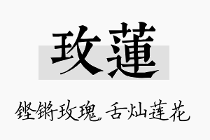 玫莲名字的寓意及含义