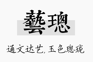 艺璁名字的寓意及含义