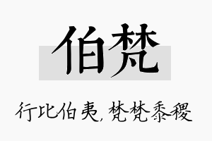 伯梵名字的寓意及含义