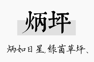 炳坪名字的寓意及含义