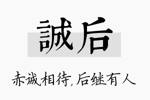 诚后名字的寓意及含义