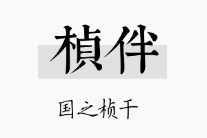 桢伴名字的寓意及含义