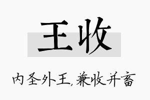 王收名字的寓意及含义