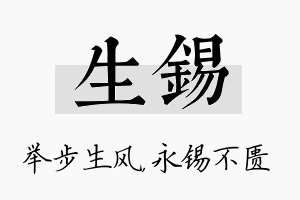 生锡名字的寓意及含义