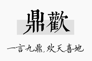 鼎欢名字的寓意及含义